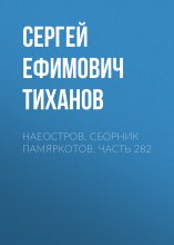 НаеОстров. Сборник памяркотов. Часть 282