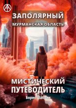 Заполярный. Мурманская область. Мистический путеводитель