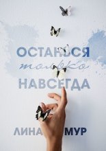 Останься только навсегда