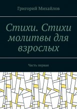 Стихи .Стихи молитвы для взрослых. Часть первая