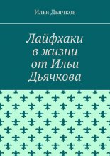 Лайфхаки в жизни от Ильи Дьячкова