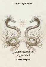 Коллекционеры редкостей. Книга вторая