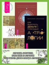 Полная книга по астрологии: простой способ узнать будущее. Астрология: Самоучитель. Как выиграть деньги с помощью астрологии