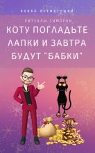 Коту погладьте лапки – и завтра будут «бабки»! Ритуалы Симорон