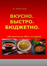 Вкусно. Быстро. Бюджетно