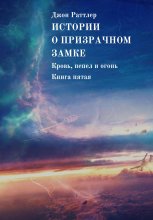 Истории о Призрачном замке. Кровь, пепел и огонь. Книга пятая