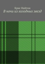 В ночи из холодных звезд