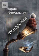 Фонарейка