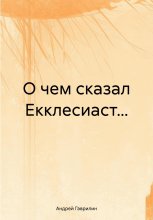 О чем сказал Екклесиаст…