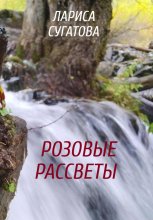 Розовые рассветы. Путеводный камень