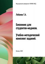 Биохимия для студентов-медиков. Учебно-методический комплект заданий