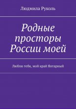 Родные просторы России моей. Люблю тебя, мой край Янтарный