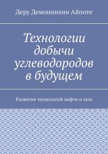 Технологии добычи углеводородов в будущем. Развитие технологий нефти и газа