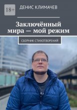 Заключённый мира – мой режим. Сборник стихотворений