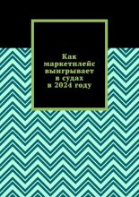 Как маркетплейс выигрывает в судах в 2024 году