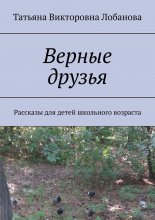 Верные друзья. Рассказы для детей школьного возраста