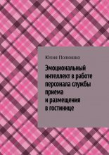 Эмоциональный интеллект в работе персонала службы приема и размещения в гостинице