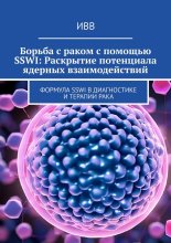 Борьба с раком с помощью SSWI: Раскрытие потенциала ядерных взаимодействий. Формула SSWI в диагностике и терапии рака