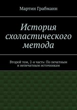 История схоластического метода. Второй том, 2-я часть: По печатным и непечатным источникам