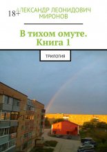 В тихом омуте. Книга 1. Трилогия