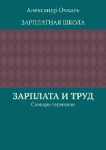 Зарплата и труд. Словарь терминов