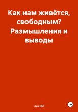 Как нам живётся, свободным? Размышления и выводы