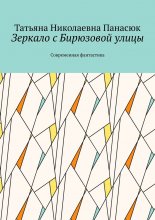 Зеркало с Бирюзовой улицы. Современная фантастика