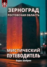 Зерноград. Ростовская область. Мистический путеводитель