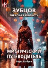 Зубцов. Тверская область. Мистический путеводитель