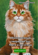 Обыкновенный говорящий кот Мяун и его семья