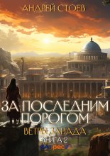 За последним порогом. Ветры Запада. Книга 2