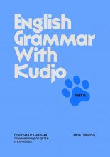 English Grammar with Kudjo. Part 3. Понятная и забавная грамматика для детей и взрослых.