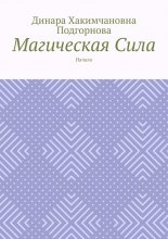 Магическая сила. Начало