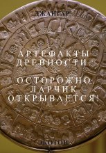 Артефакты древности. Осторожно, ларчик открывается!