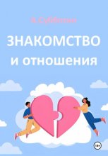 Знакомство и отношения