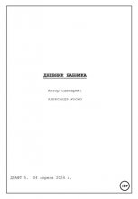 Дневник бабника. Сценарий кинофильма