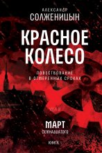 Красное колесо. Узел 3. Март Семнадцатого. Книга 4. Том 8