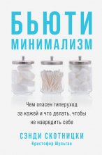 Бьюти-минимализм. Чем опасен гиперуход за кожей и что делать, чтобы не навредить себе