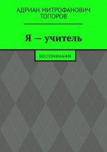 Я – учитель. Воспоминания