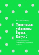 Удивительная урбанистика. Европа. Выпуск 2. Серия «Удивительное страноведение. Калейдоскоп вопросов»