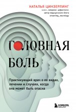 Головная боль. Практикующий врач о ее видах, лечении и случаях, когда она может быть опасна