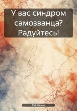 Синдром самозванца: враг или союзник