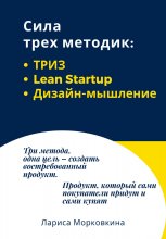 Сила трех методик: ТРИЗ, Lean Startup, Дизайн-мышление