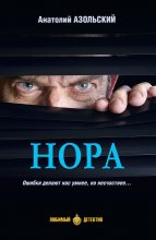 Нора