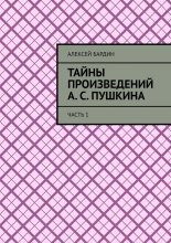 Тайны произведений А. С. Пушкина. Часть 1