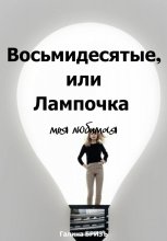 Восьмидесятые, или Лампочка моя любимая