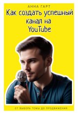 Как создать успешный канал на YouTube