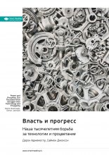 Власть и прогресс. Наша тысячелетняя борьба за технологии и процветание. Дарон Аджемоглу, Саймон Джонсон. Саммари