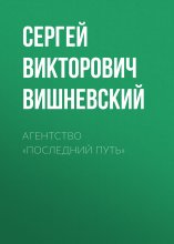 Агентство «Последний путь»