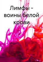 Лимфы – воины белой крови